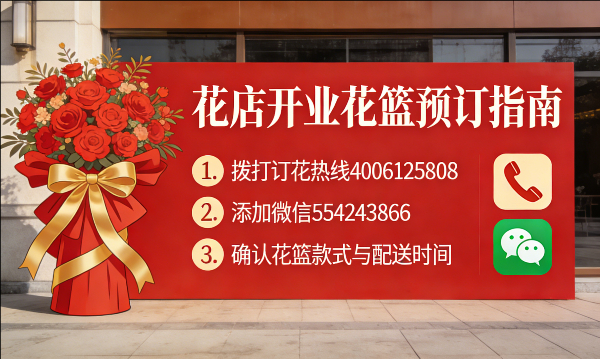 东莞樟木头花店订开业花篮怎么订? 东莞樟木头花店